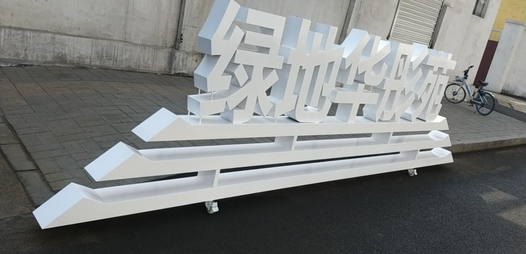 精神堡垒_落地发光字_楼顶大字
